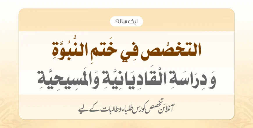 Khatm Al-Nubuwwah Course (1)